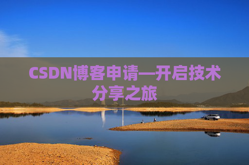 CSDN博客申请—开启技术分享之旅