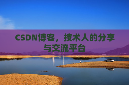 CSDN博客，技术人的分享与交流平台